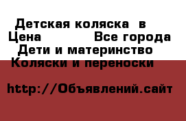 Детская коляска 3в1. › Цена ­ 6 500 - Все города Дети и материнство » Коляски и переноски   